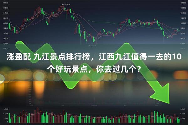 涨盈配 九江景点排行榜，江西九江值得一去的10个好玩景点，你去过几个？