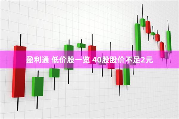 盈利通 低价股一览 40股股价不足2元